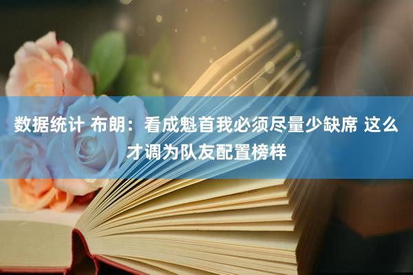 数据统计 布朗：看成魁首我必须尽量少缺席 这么才调为队友配置榜样