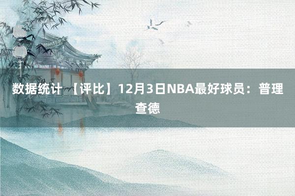 数据统计 【评比】12月3日NBA最好球员：普理查德