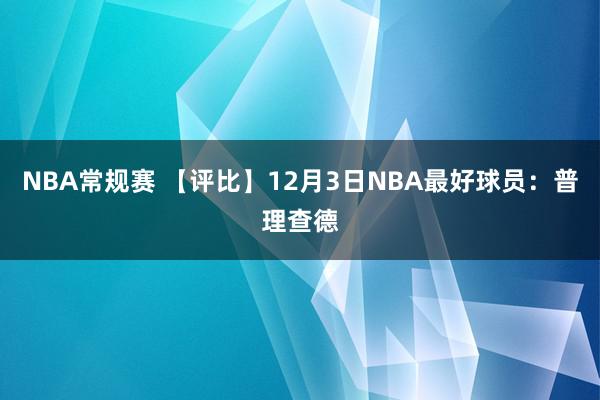 NBA常规赛 【评比】12月3日NBA最好球员：普理查德