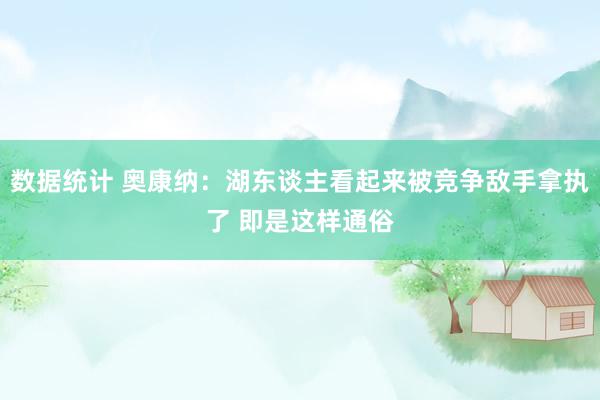 数据统计 奥康纳：湖东谈主看起来被竞争敌手拿执了 即是这样通俗