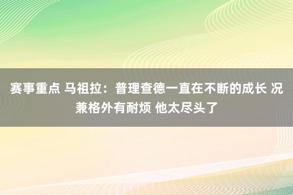 赛事重点 马祖拉：普理查德一直在不断的成长 况兼格外有耐烦 他太尽头了