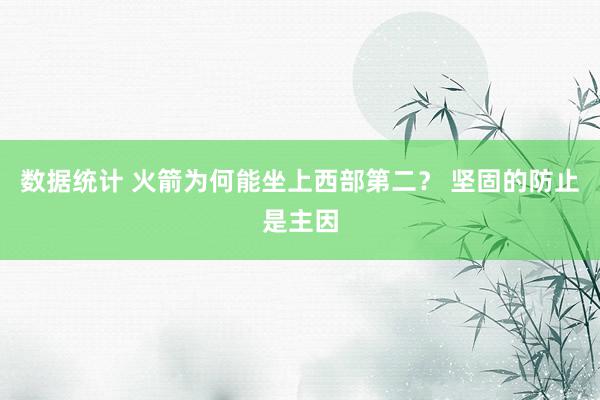 数据统计 火箭为何能坐上西部第二？ 坚固的防止是主因