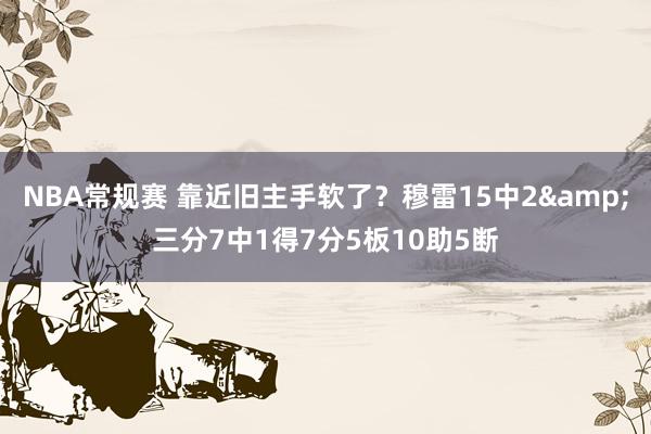 NBA常规赛 靠近旧主手软了？穆雷15中2&三分7中1得7分5板10助5断