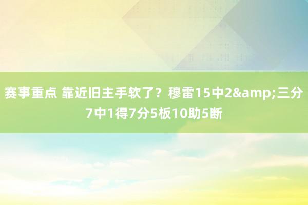 赛事重点 靠近旧主手软了？穆雷15中2&三分7中1得7分5板10助5断