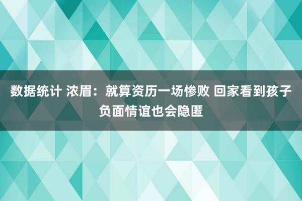 数据统计 浓眉：就算资历一场惨败 回家看到孩子负面情谊也会隐匿