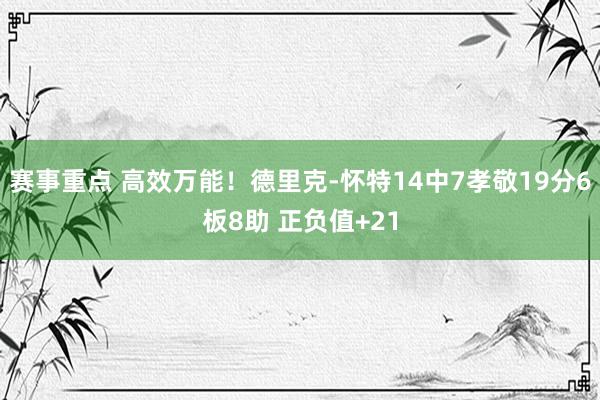 赛事重点 高效万能！德里克-怀特14中7孝敬19分6板8助 正负值+21