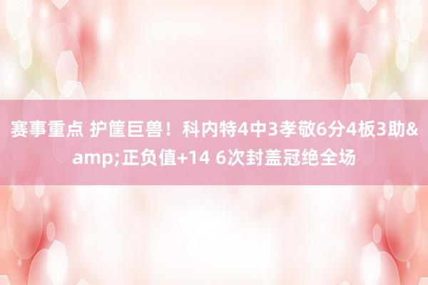 赛事重点 护筐巨兽！科内特4中3孝敬6分4板3助&正负值+14 6次封盖冠绝全场