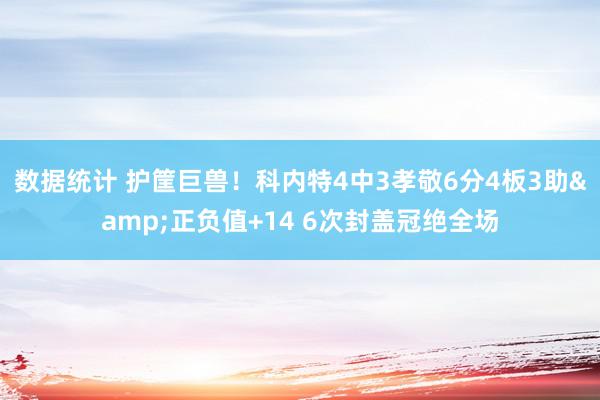 数据统计 护筐巨兽！科内特4中3孝敬6分4板3助&正负值+14 6次封盖冠绝全场