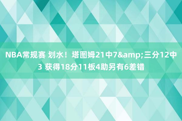 NBA常规赛 划水！塔图姆21中7&三分12中3 获得18分11板4助另有6差错