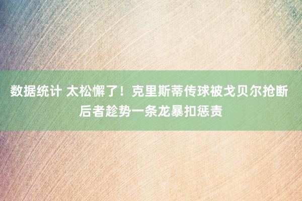 数据统计 太松懈了！克里斯蒂传球被戈贝尔抢断 后者趁势一条龙暴扣惩责