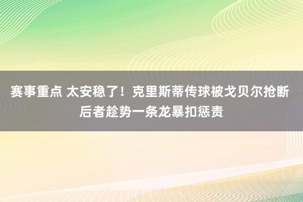 赛事重点 太安稳了！克里斯蒂传球被戈贝尔抢断 后者趁势一条龙暴扣惩责