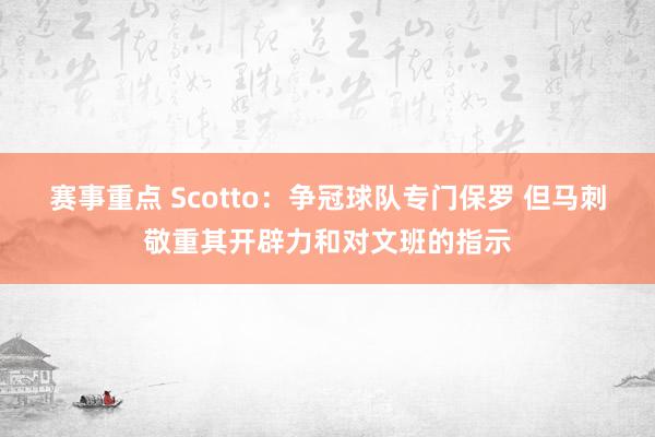 赛事重点 Scotto：争冠球队专门保罗 但马刺敬重其开辟力和对文班的指示