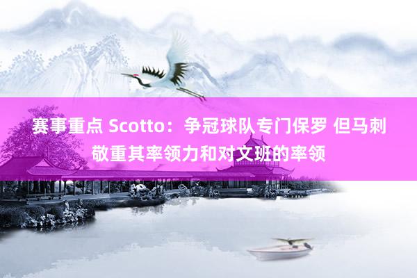 赛事重点 Scotto：争冠球队专门保罗 但马刺敬重其率领力和对文班的率领