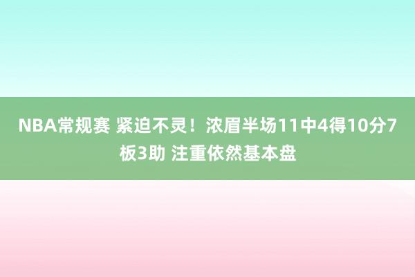 NBA常规赛 紧迫不灵！浓眉半场11中4得10分7板3助 注重依然基本盘