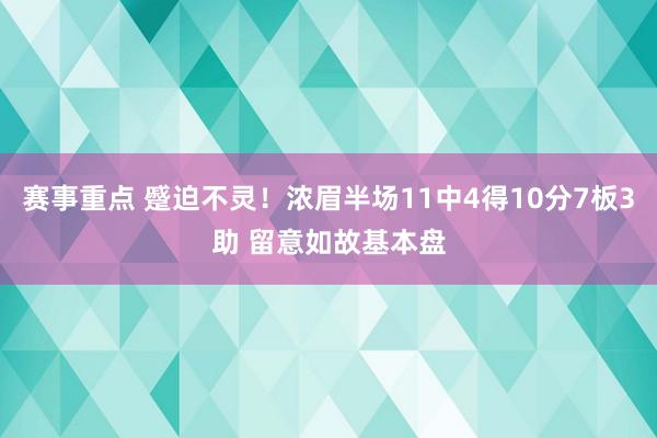 赛事重点 蹙迫不灵！浓眉半场11中4得10分7板3助 留意如故基本盘