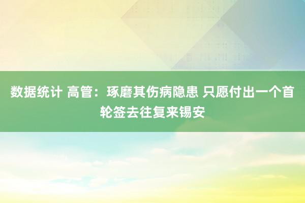 数据统计 高管：琢磨其伤病隐患 只愿付出一个首轮签去往复来锡安