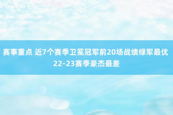 赛事重点 近7个赛季卫冕冠军前20场战绩绿军最优 22-23赛季豪杰最差