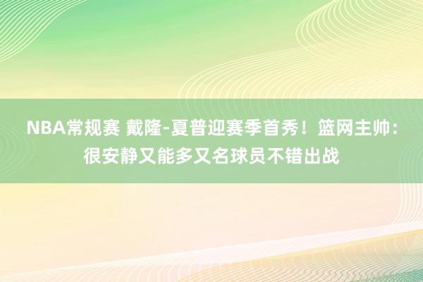 NBA常规赛 戴隆-夏普迎赛季首秀！篮网主帅：很安静又能多又名球员不错出战