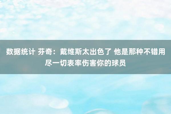 数据统计 芬奇：戴维斯太出色了 他是那种不错用尽一切表率伤害你的球员