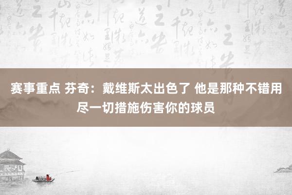 赛事重点 芬奇：戴维斯太出色了 他是那种不错用尽一切措施伤害你的球员