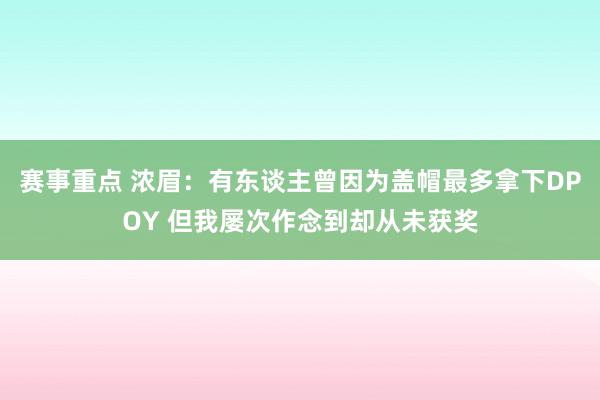 赛事重点 浓眉：有东谈主曾因为盖帽最多拿下DPOY 但我屡次作念到却从未获奖